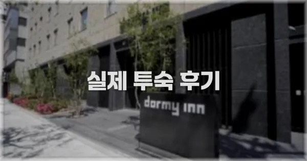 💬 실제 투숙 후기