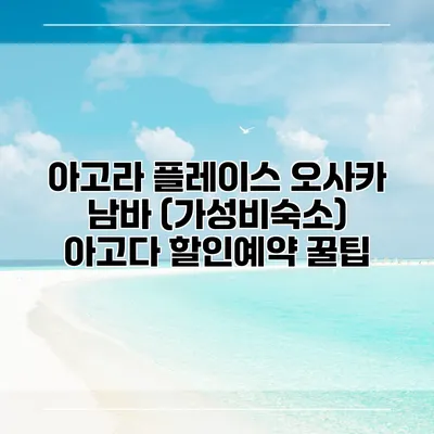 아고라 플레이스 오사카 남바 (가성비숙소) 아고다 할인예약 꿀팁