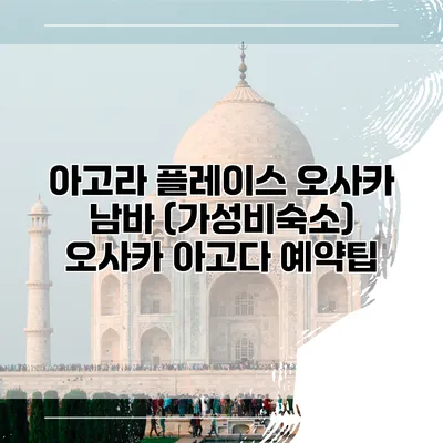 아고라 플레이스 오사카 남바 (가성비숙소) 오사카 아고다 예약팁