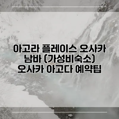 아고라 플레이스 오사카 남바 (가성비숙소) 오사카 아고다 예약팁