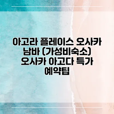 아고라 플레이스 오사카 남바 (가성비숙소) 오사카 아고다 특가 예약팁