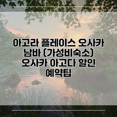 아고라 플레이스 오사카 남바 (가성비숙소) 오사카 아고다 할인 예약팁