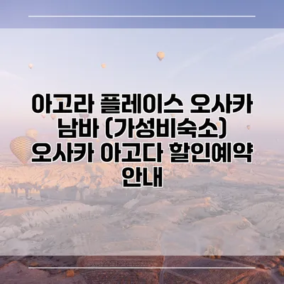 아고라 플레이스 오사카 남바 (가성비숙소) 오사카 아고다 할인예약 안내