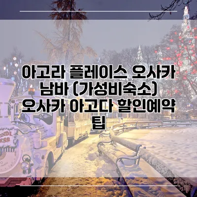 아고라 플레이스 오사카 남바 (가성비숙소) 오사카 아고다 할인예약 팁