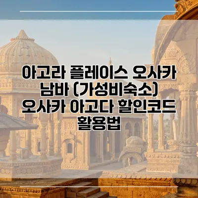 아고라 플레이스 오사카 남바 (가성비숙소) 오사카 아고다 할인코드 활용법