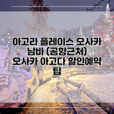 아고라 플레이스 오사카 남바 (공항근처) 오사카 아고다 할인예약 팁