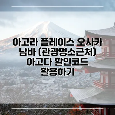 아고라 플레이스 오사카 남바 (관광명소근처) 아고다 할인코드 활용하기