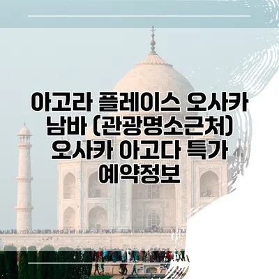 아고라 플레이스 오사카 남바 (관광명소근처) 오사카 아고다 특가 예약정보