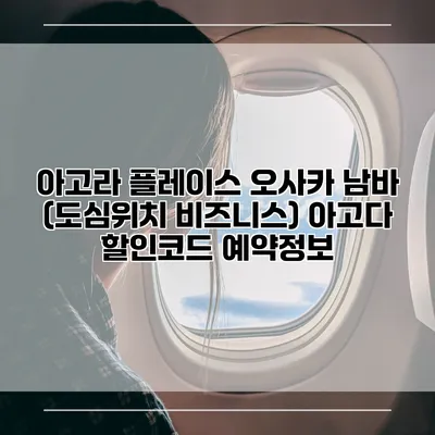 아고라 플레이스 오사카 남바 (도심위치 비즈니스) 아고다 할인코드 예약정보