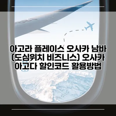 아고라 플레이스 오사카 남바 (도심위치 비즈니스) 오사카 아고다 할인코드 활용방법
