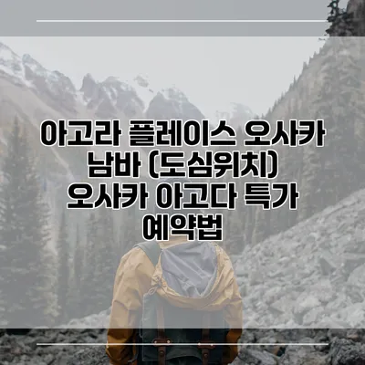 아고라 플레이스 오사카 남바 (도심위치) 오사카 아고다 특가 예약법