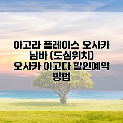 아고라 플레이스 오사카 남바 (도심위치) 오사카 아고다 할인예약 방법