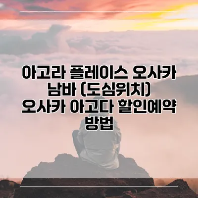 아고라 플레이스 오사카 남바 (도심위치) 오사카 아고다 할인예약 방법