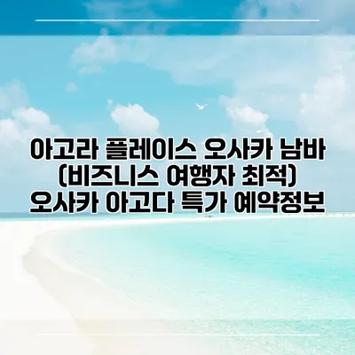 아고라 플레이스 오사카 남바 (비즈니스 여행자 최적) 오사카 아고다 특가 예약정보