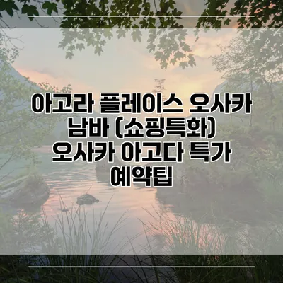 아고라 플레이스 오사카 남바 (쇼핑특화) 오사카 아고다 특가 예약팁