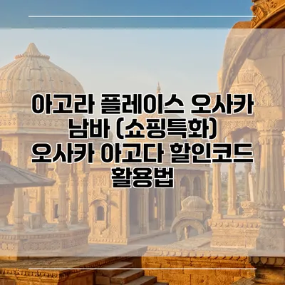 아고라 플레이스 오사카 남바 (쇼핑특화) 오사카 아고다 할인코드 활용법