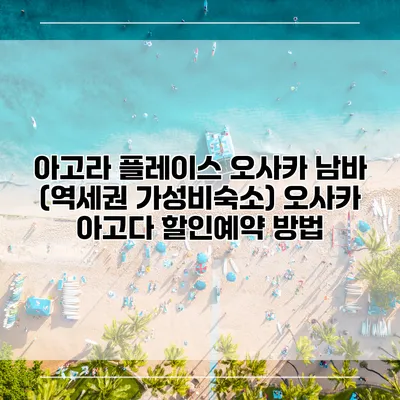 아고라 플레이스 오사카 남바 (역세권 가성비숙소) 오사카 아고다 할인예약 방법