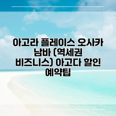 아고라 플레이스 오사카 남바 (역세권 비즈니스) 아고다 할인 예약팁