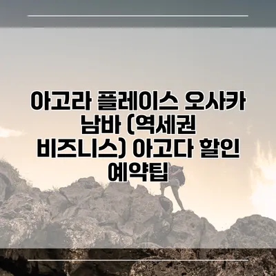 아고라 플레이스 오사카 남바 (역세권 비즈니스) 아고다 할인 예약팁