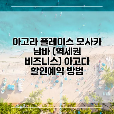 아고라 플레이스 오사카 남바 (역세권 비즈니스) 아고다 할인예약 방법