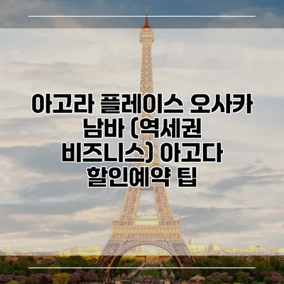 아고라 플레이스 오사카 남바 (역세권 비즈니스) 아고다 할인예약 팁