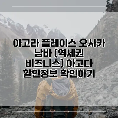 아고라 플레이스 오사카 남바 (역세권 비즈니스) 아고다 할인정보 확인하기