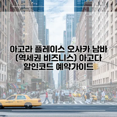 아고라 플레이스 오사카 남바 (역세권 비즈니스) 아고다 할인코드 예약가이드