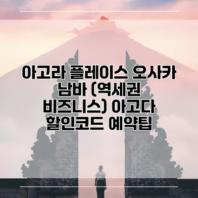 아고라 플레이스 오사카 남바 (역세권 비즈니스) 아고다 할인코드 예약팁