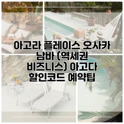 아고라 플레이스 오사카 남바 (역세권 비즈니스) 아고다 할인코드 예약팁