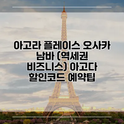 아고라 플레이스 오사카 남바 (역세권 비즈니스) 아고다 할인코드 예약팁