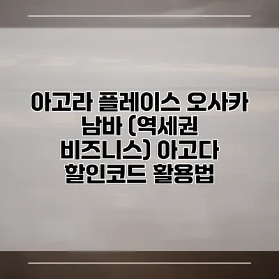 아고라 플레이스 오사카 남바 (역세권 비즈니스) 아고다 할인코드 활용법