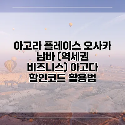 아고라 플레이스 오사카 남바 (역세권 비즈니스) 아고다 할인코드 활용법