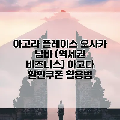 아고라 플레이스 오사카 남바 (역세권 비즈니스) 아고다 할인쿠폰 활용법