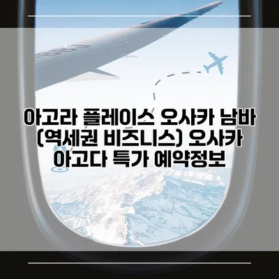 아고라 플레이스 오사카 남바 (역세권 비즈니스) 오사카 아고다 특가 예약정보
