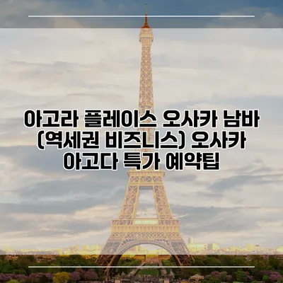 아고라 플레이스 오사카 남바 (역세권 비즈니스) 오사카 아고다 특가 예약팁
