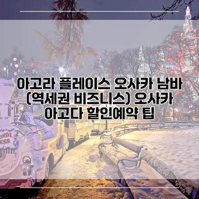 아고라 플레이스 오사카 남바 (역세권 비즈니스) 오사카 아고다 할인예약 팁