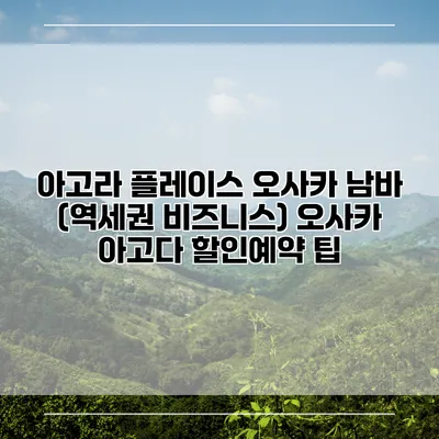 아고라 플레이스 오사카 남바 (역세권 비즈니스) 오사카 아고다 할인예약 팁