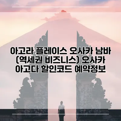 아고라 플레이스 오사카 남바 (역세권 비즈니스) 오사카 아고다 할인코드 예약정보