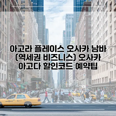 아고라 플레이스 오사카 남바 (역세권 비즈니스) 오사카 아고다 할인코드 예약팁