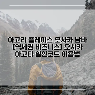 아고라 플레이스 오사카 남바 (역세권 비즈니스) 오사카 아고다 할인코드 이용법