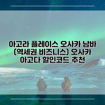 아고라 플레이스 오사카 남바 (역세권 비즈니스) 오사카 아고다 할인코드 추천
