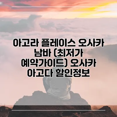 아고라 플레이스 오사카 남바 (최저가 예약가이드) 오사카 아고다 할인정보