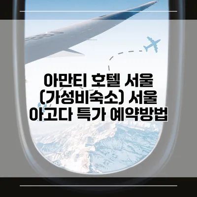 아만티 호텔 서울 (가성비숙소) 서울 아고다 특가 예약방법