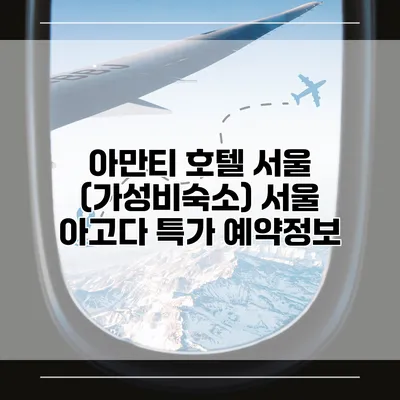 아만티 호텔 서울 (가성비숙소) 서울 아고다 특가 예약정보
