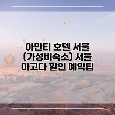 아만티 호텔 서울 (가성비숙소) 서울 아고다 할인 예약팁