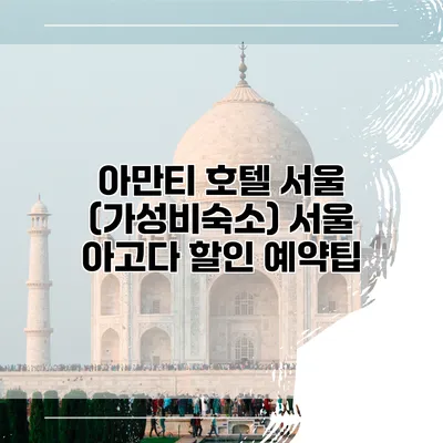아만티 호텔 서울 (가성비숙소) 서울 아고다 할인 예약팁