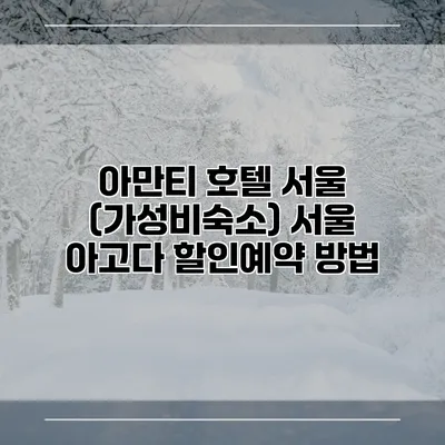 아만티 호텔 서울 (가성비숙소) 서울 아고다 할인예약 방법