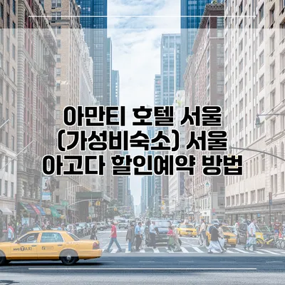 아만티 호텔 서울 (가성비숙소) 서울 아고다 할인예약 방법