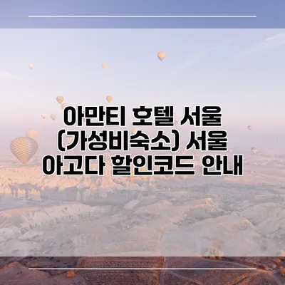 아만티 호텔 서울 (가성비숙소) 서울 아고다 할인코드 안내