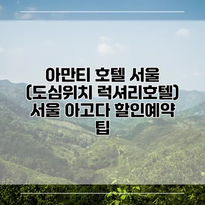 아만티 호텔 서울 (도심위치 럭셔리호텔) 서울 아고다 할인예약 팁